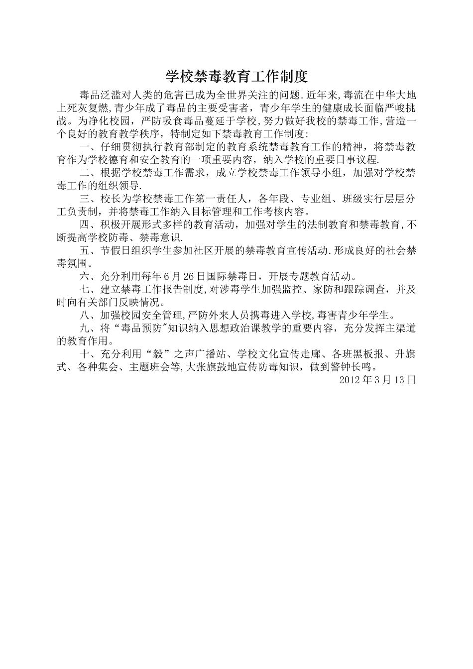 学校禁毒教育工作制度_第1页