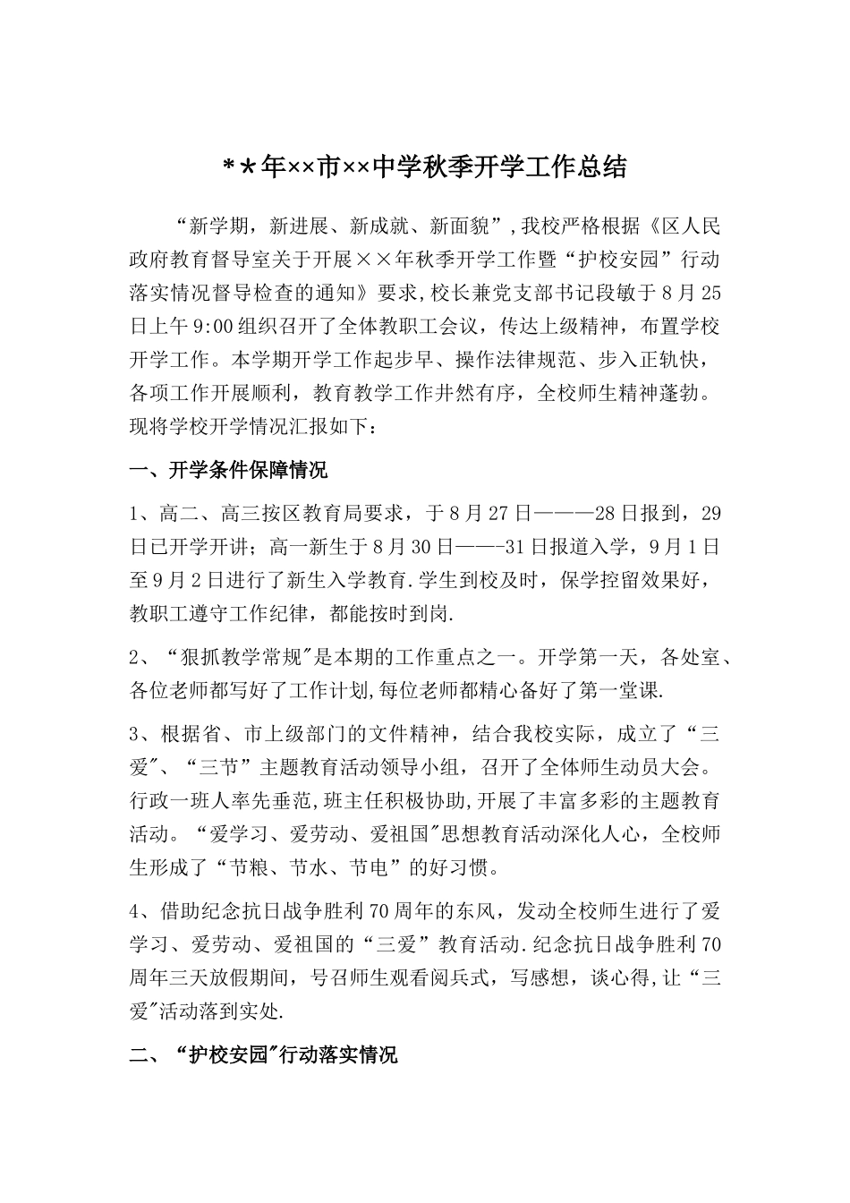 学校秋季开学工作总结_第1页