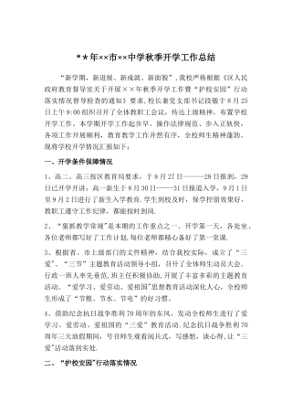 学校秋季开学工作总结