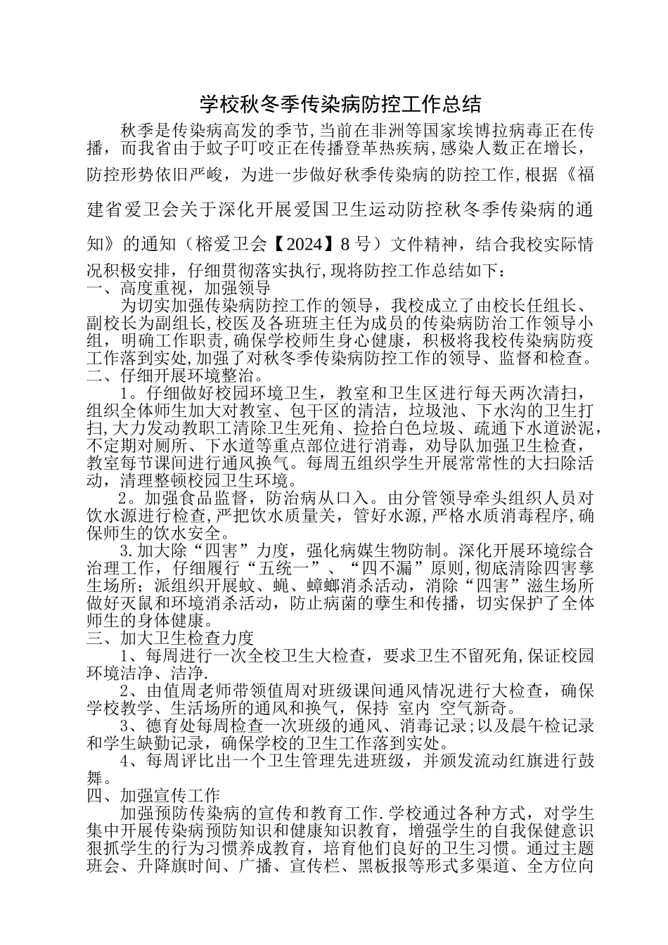 学校秋冬季传染病防控工作总结_第1页