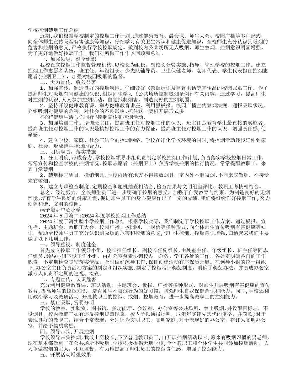 学校禁烟工作总结_第1页