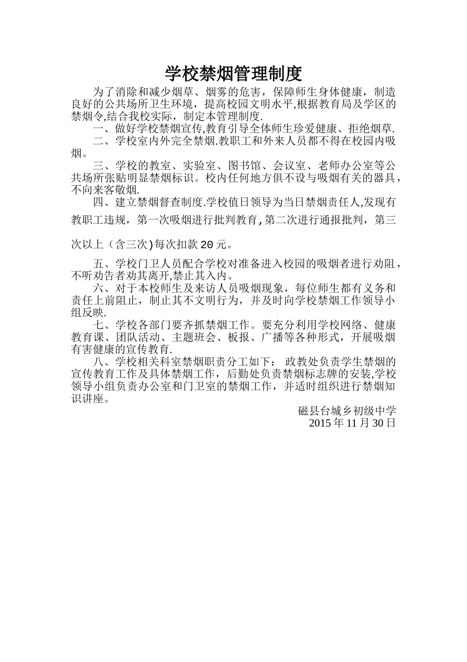 学校禁烟管理制度_第1页