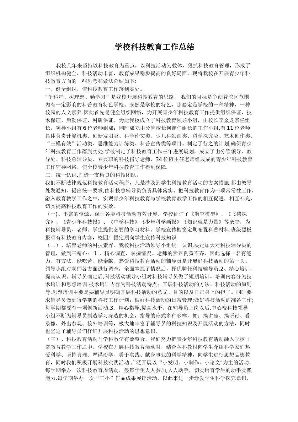 学校科技教育工作总结_第1页