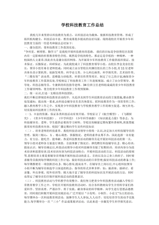 学校科技教育工作总结