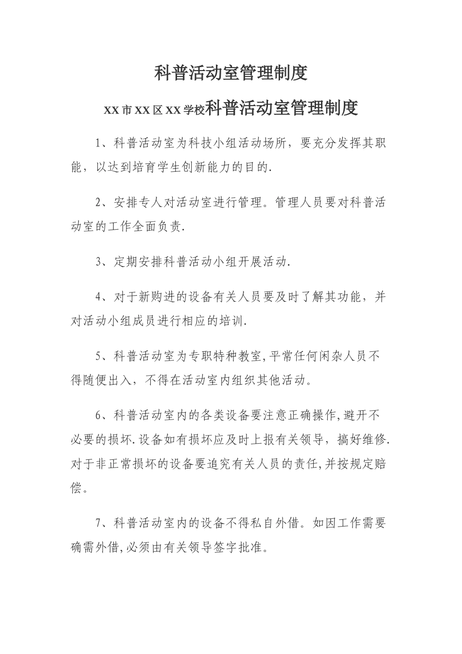 学校科技活动室管理制度_第1页