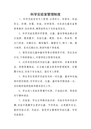 学校科学实验室管理制度