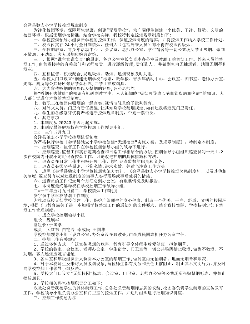 学校禁烟规章制度_第1页
