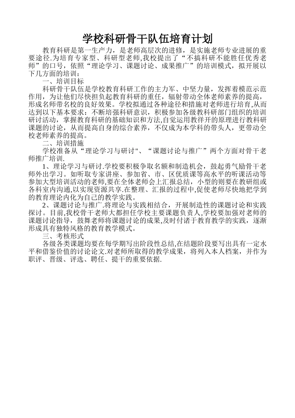 学校科研骨干队伍培养计划_第1页