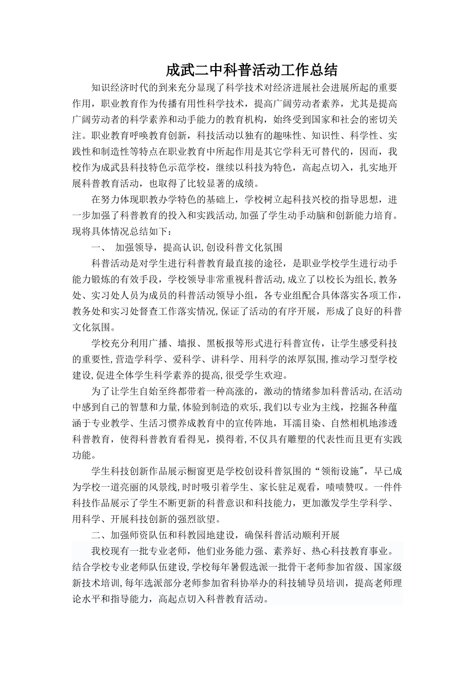 学校科普活动工作总结_第1页