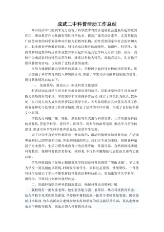 学校科普活动工作总结