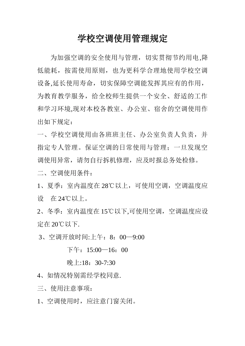 学校空调使用管理规定_第1页