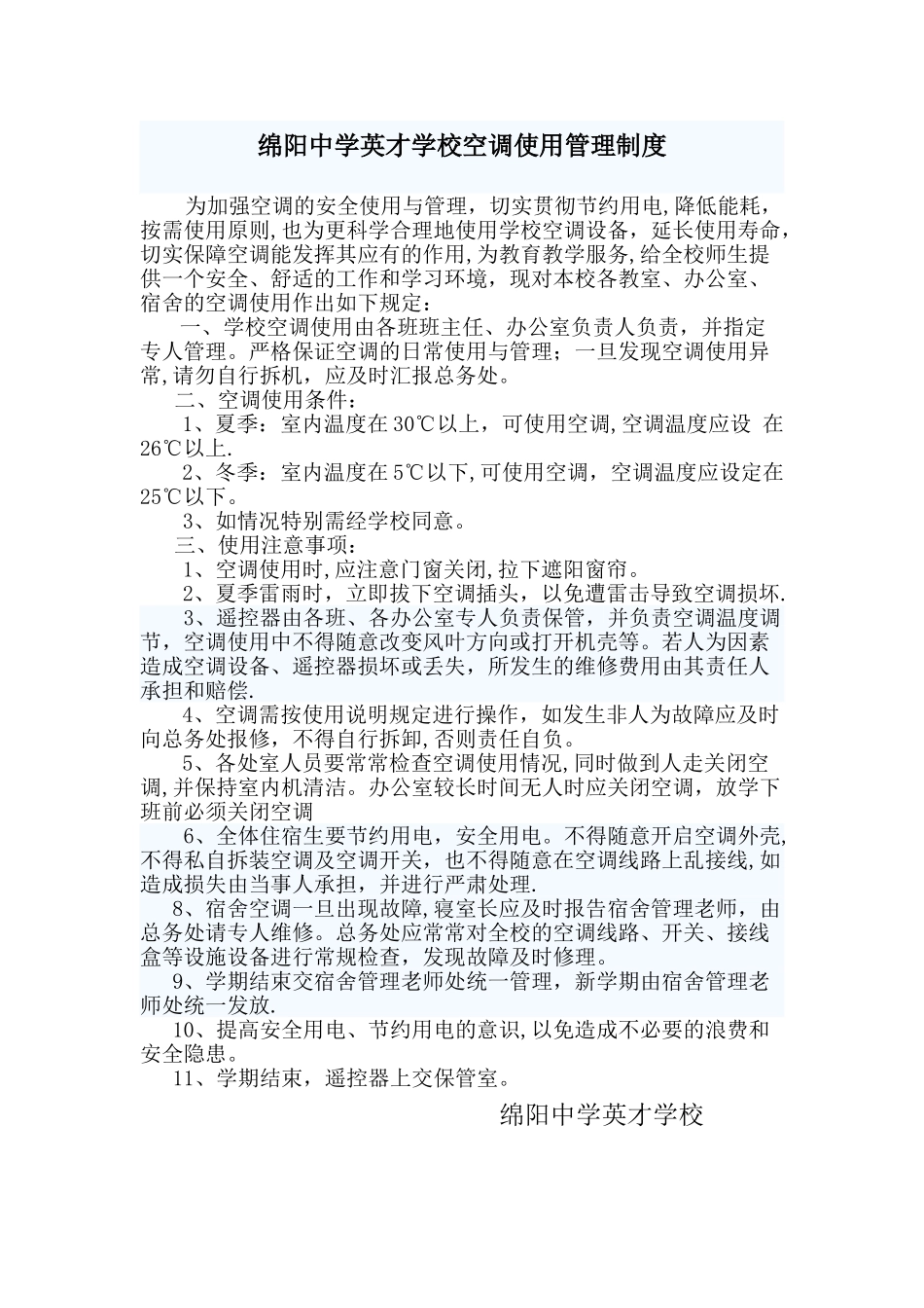 学校空调使用管理制度_第1页