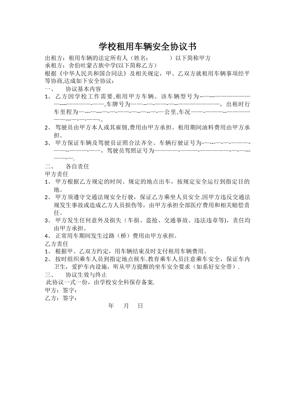 学校租用车辆安全协议书_第1页