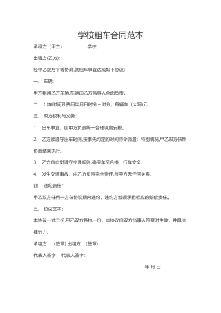 学校租车合同范本