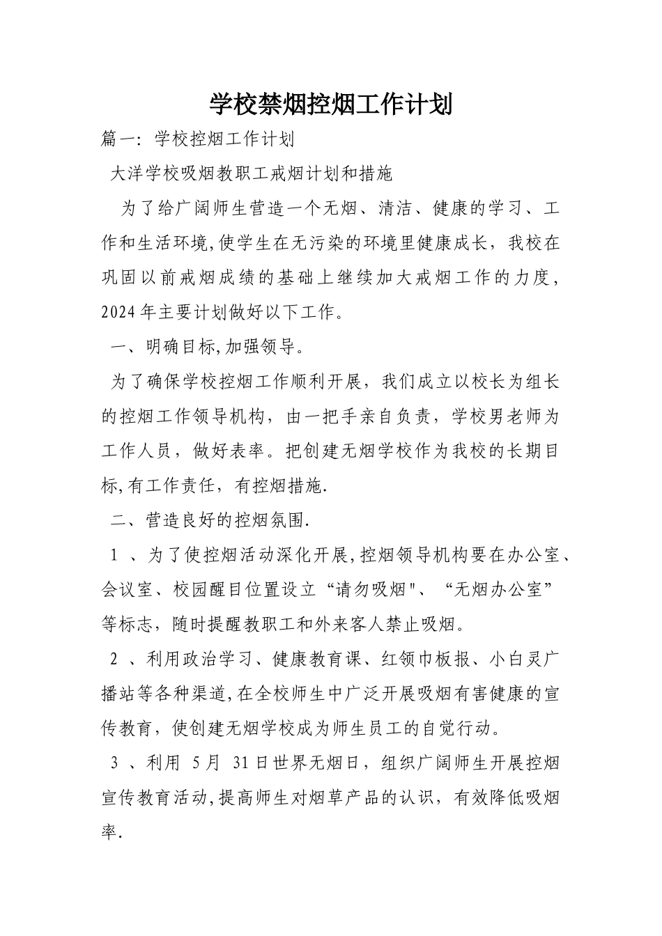 学校禁烟控烟工作计划_第1页