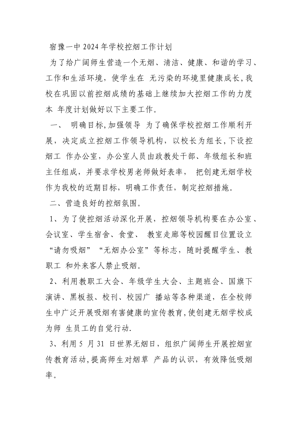 学校禁烟控烟工作计划_第3页