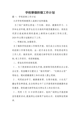 学校禁烟控烟工作计划