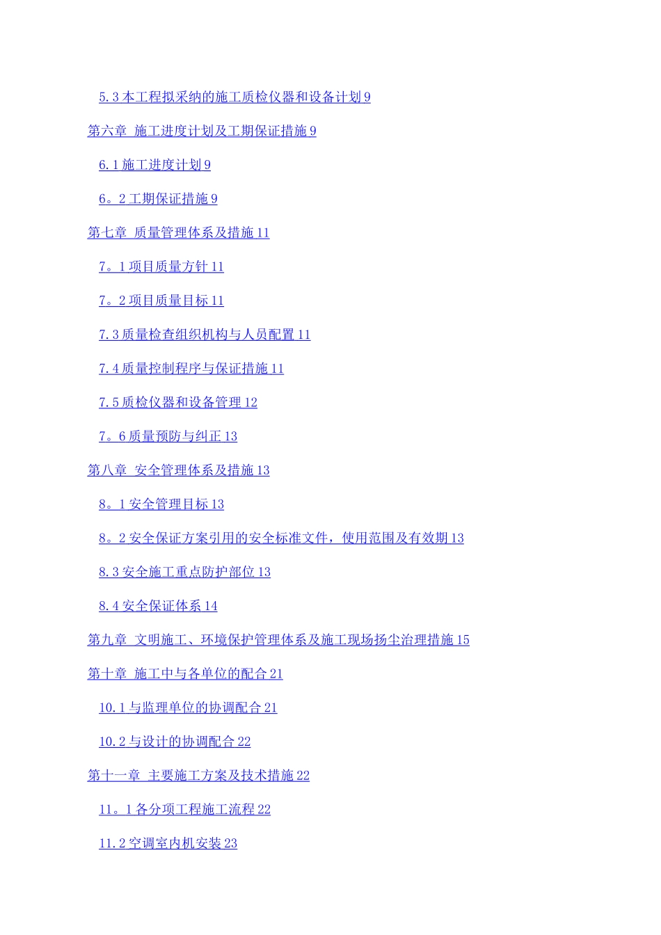 学校空调安装施工方案_第2页