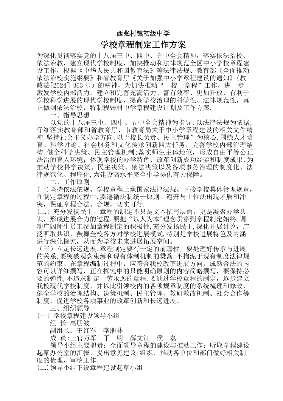 学校章程制定工作方案Microsoft-Word-文档-_第1页