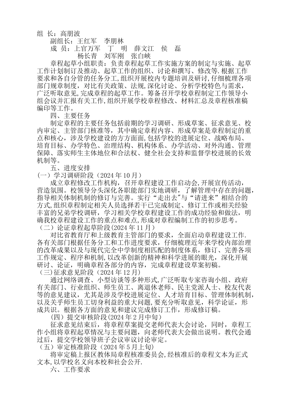 学校章程制定工作方案Microsoft-Word-文档-_第2页
