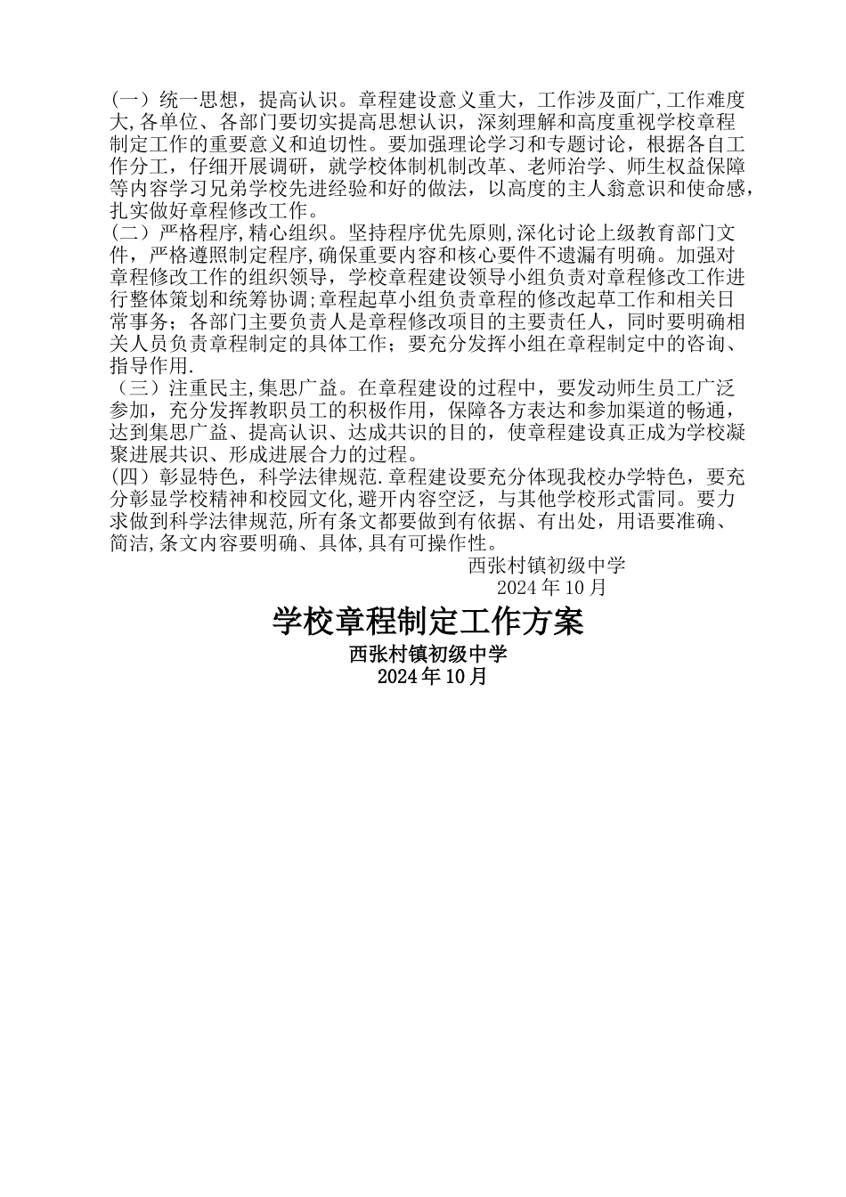 学校章程制定工作方案Microsoft-Word-文档-_第3页
