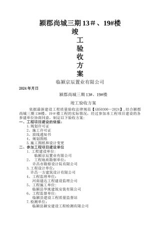 学校竣工验收方案