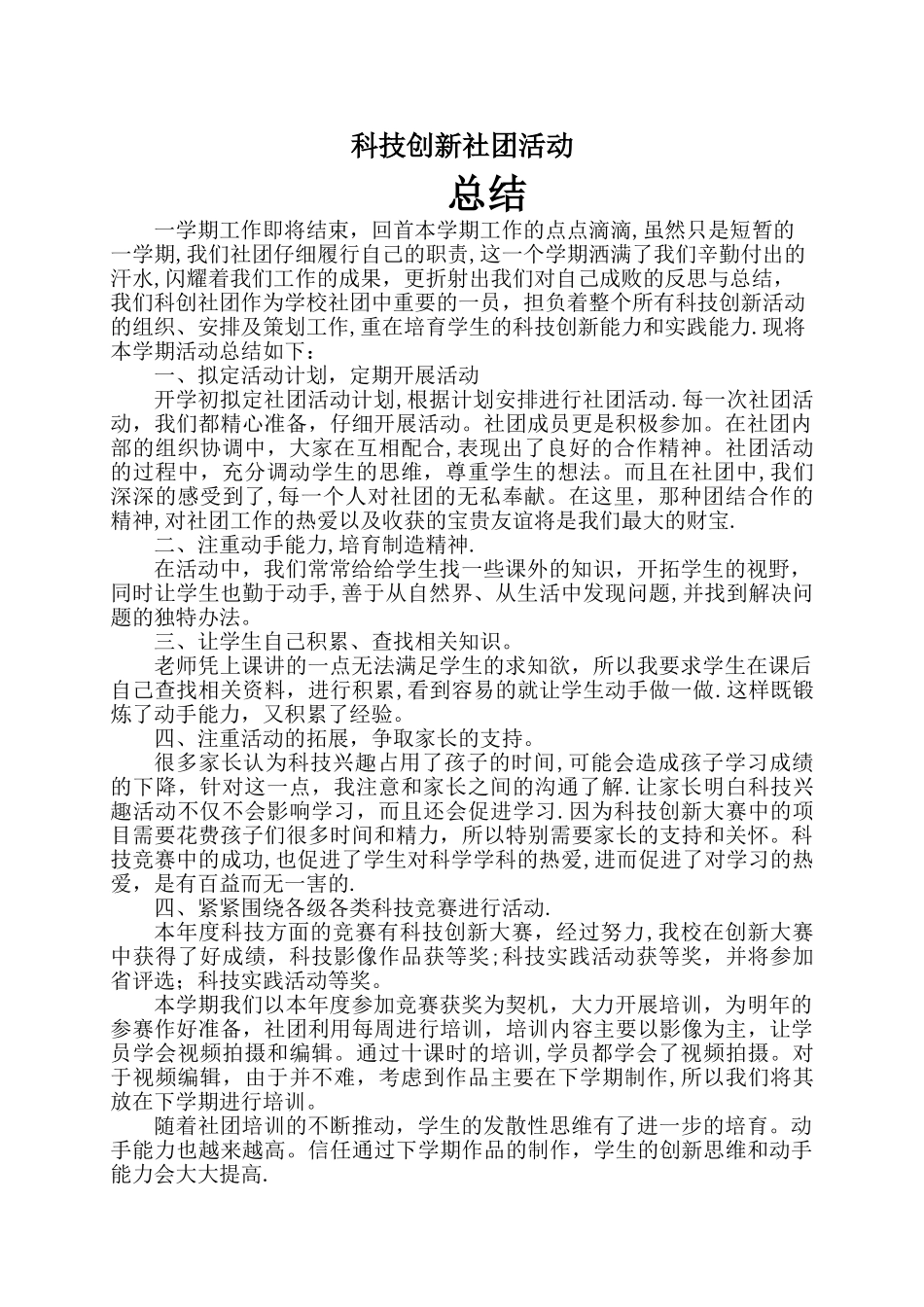 学校科技创新社团活动总结模板_第1页
