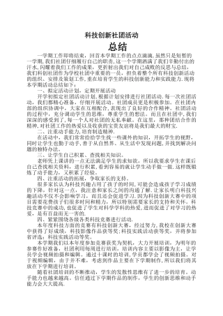 学校科技创新社团活动总结模板