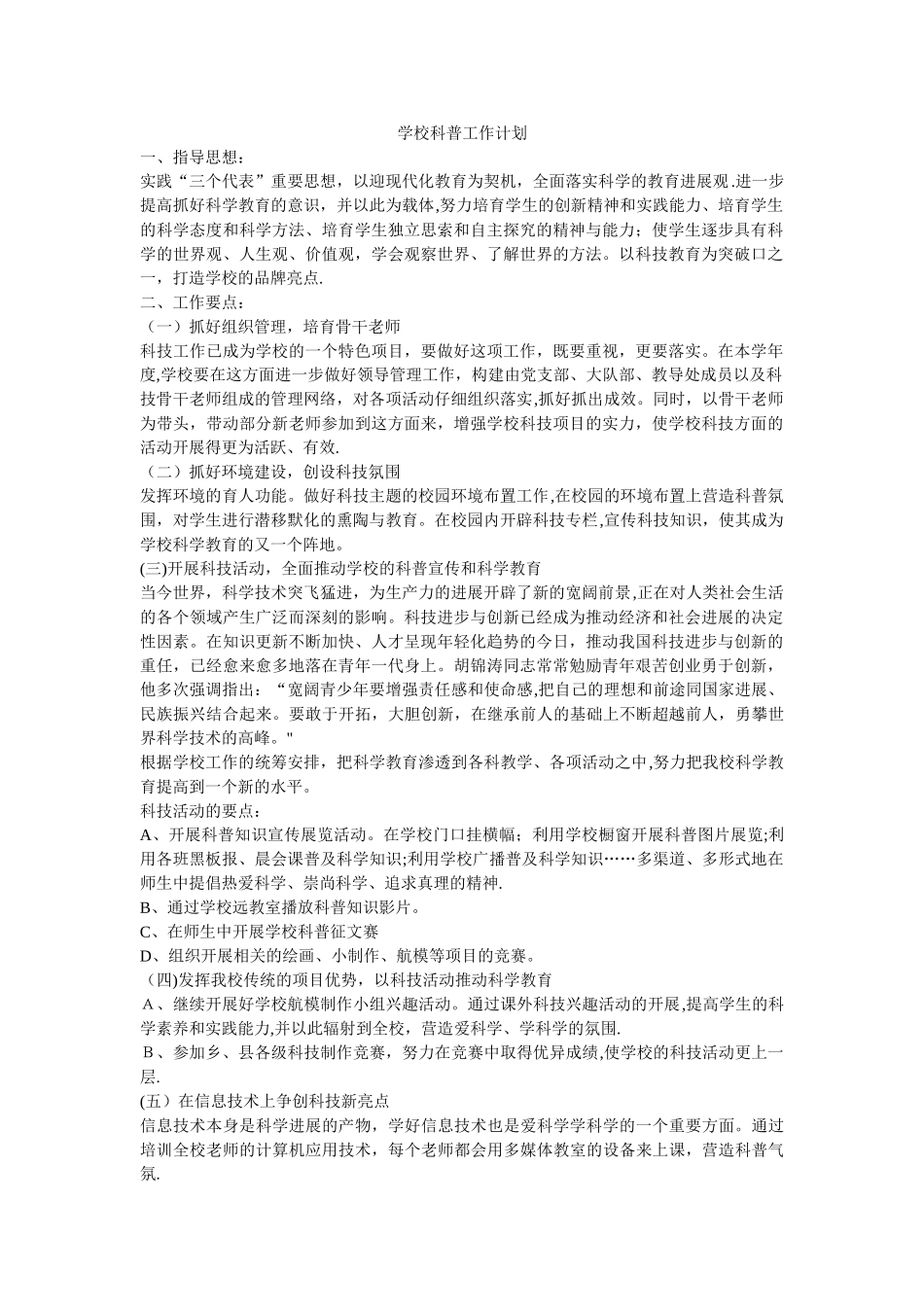 学校科普工作计划_第1页