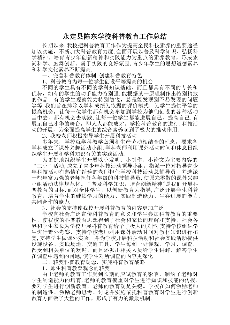 学校科普教育工作总结_第1页