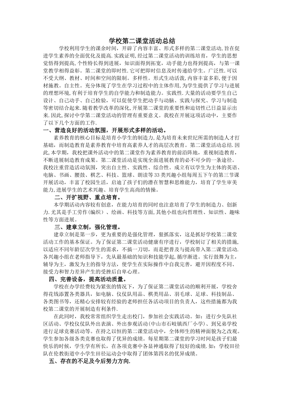 学校第二课堂活动总结_第1页