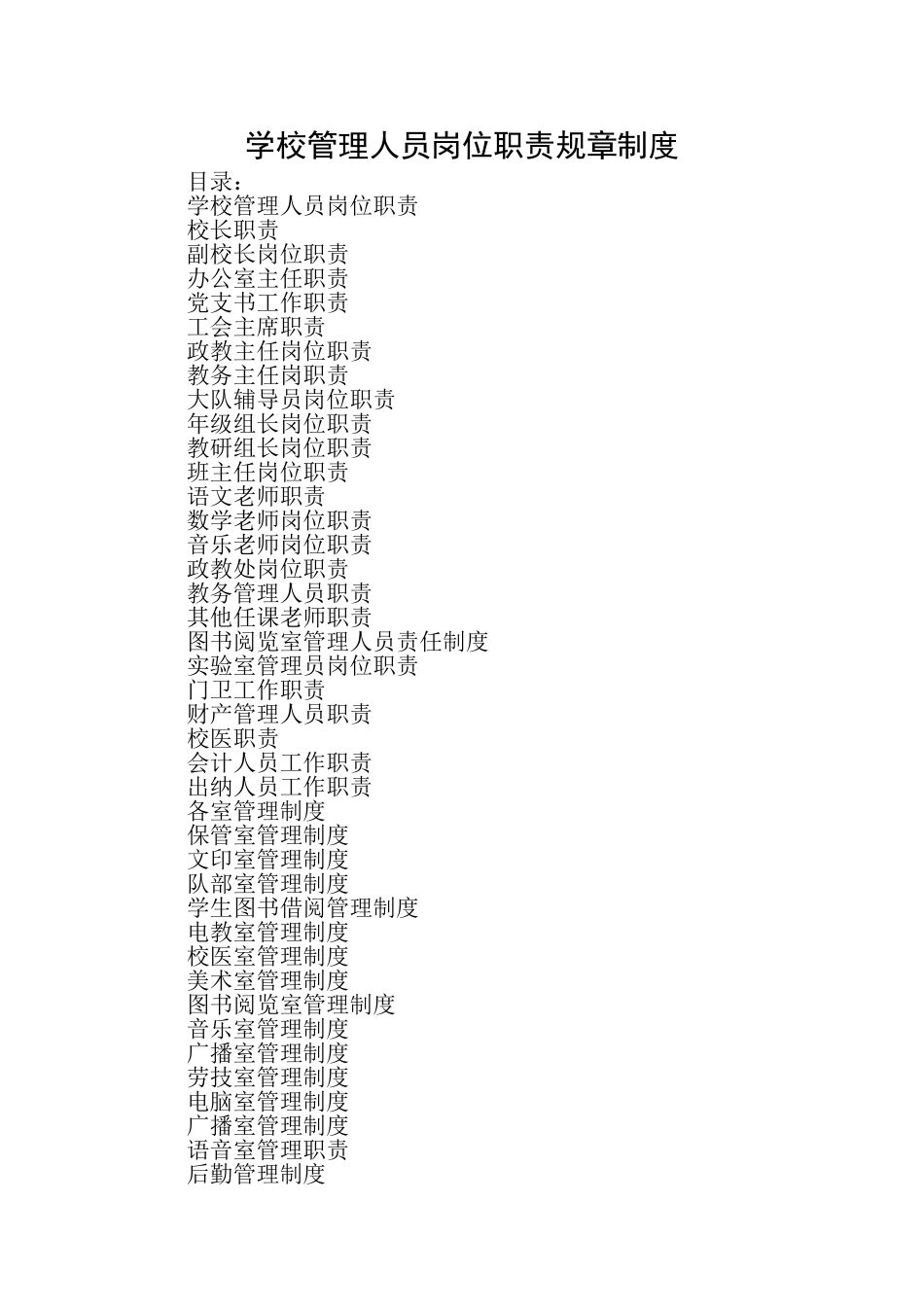 学校管理人员岗位职责规章制度_第1页