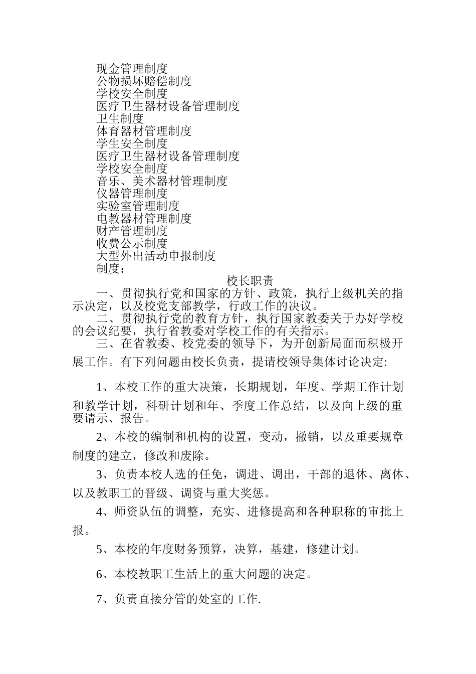 学校管理人员岗位职责规章制度_第2页