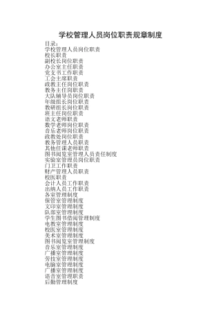 学校管理人员岗位职责规章制度