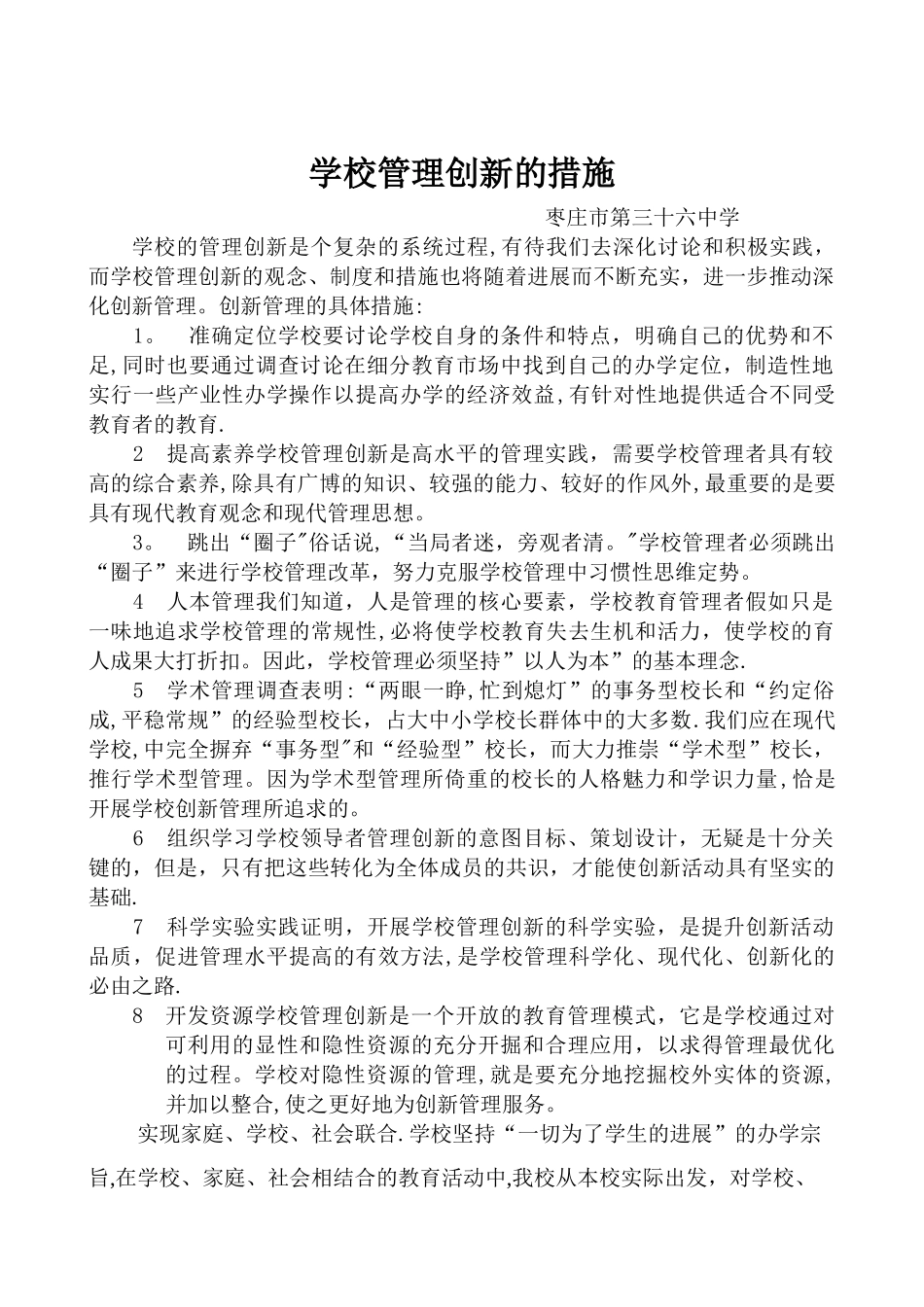 学校管理创新的措施_第1页