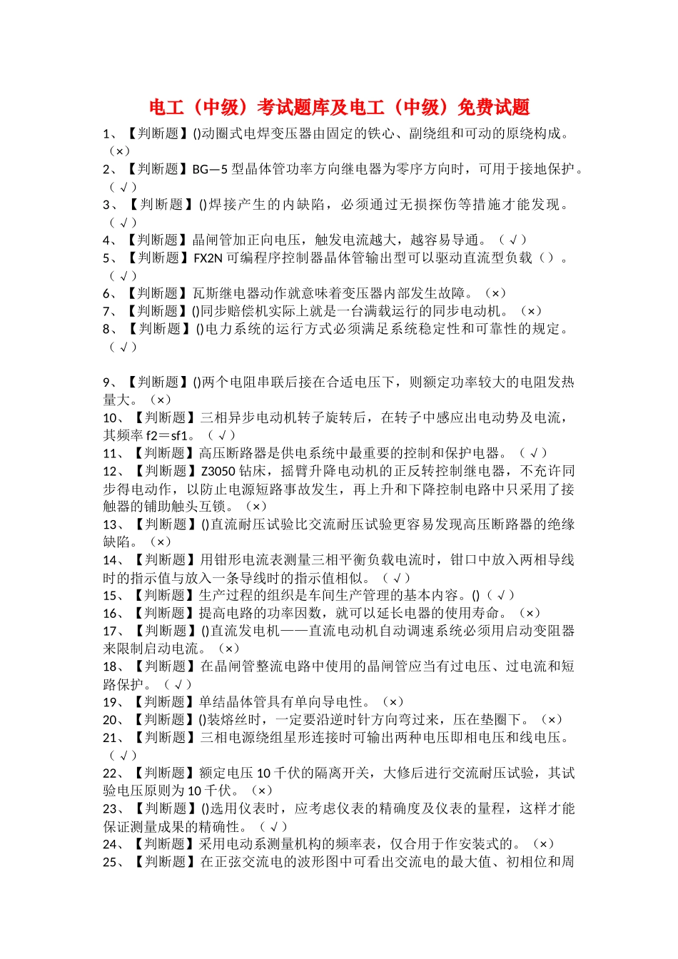2025年电工中级考试题库及电工中级试题_第1页