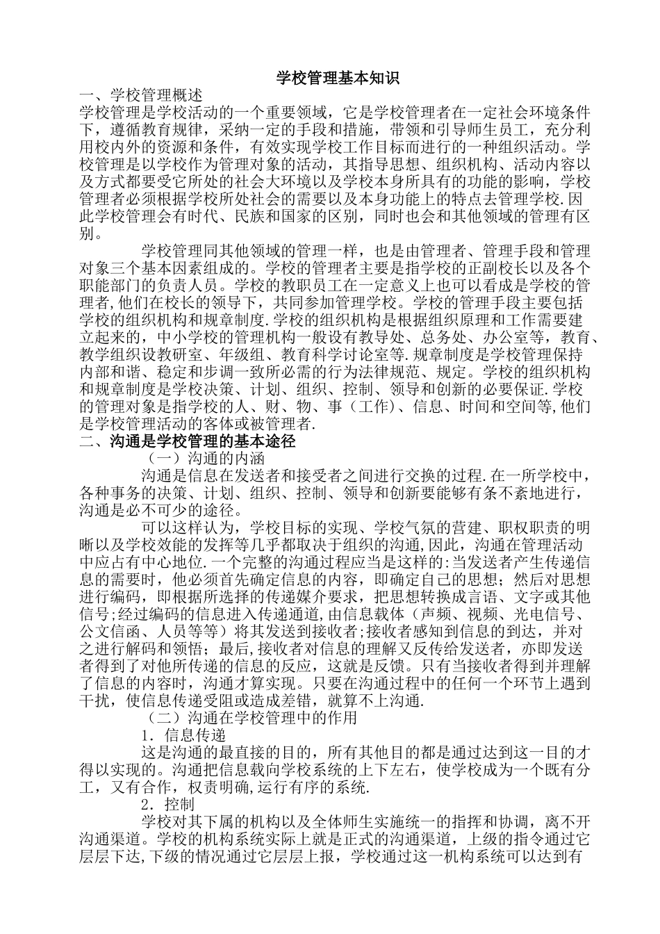 学校管理基本知识_第1页
