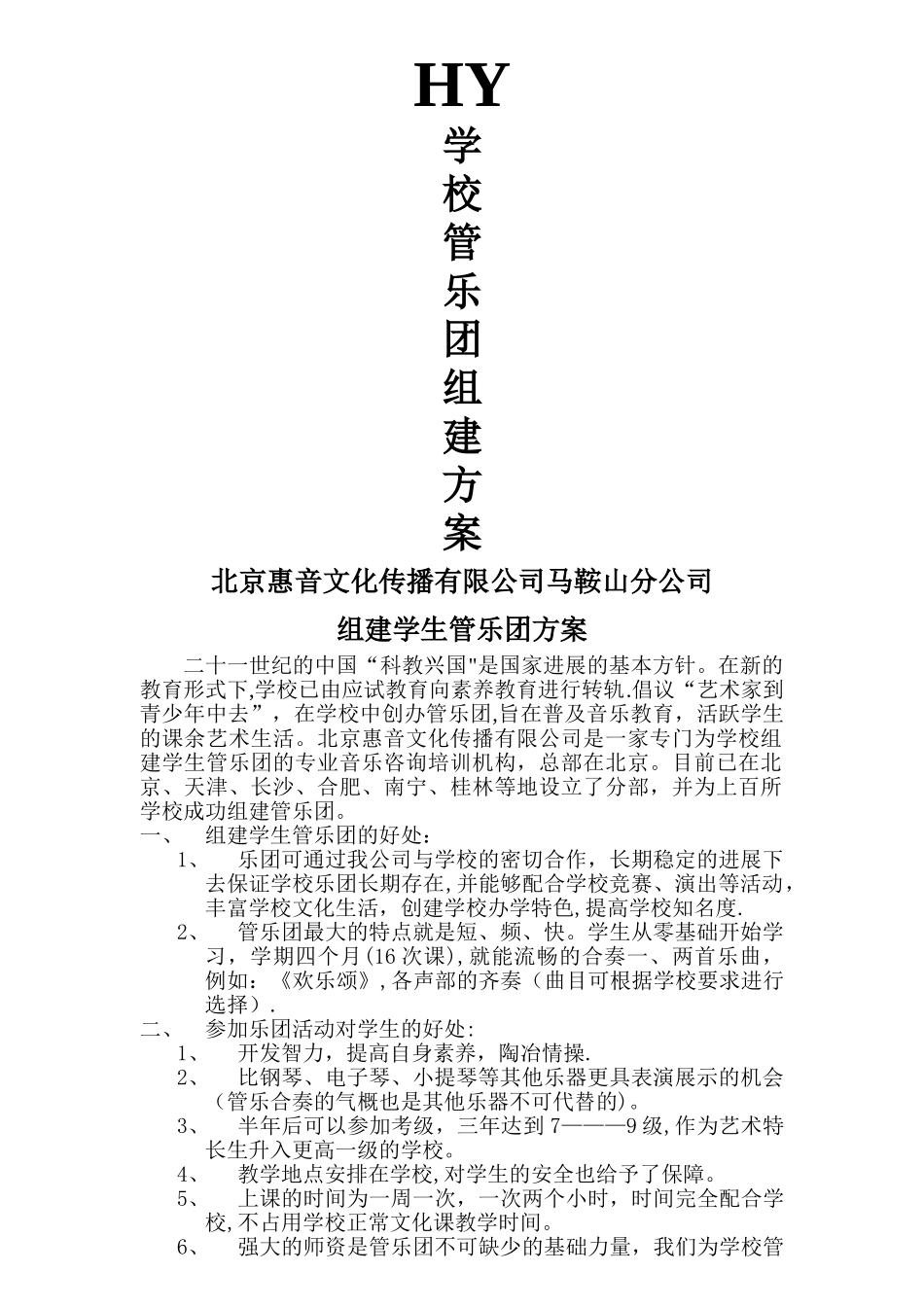 学校管乐团组建方案_第1页