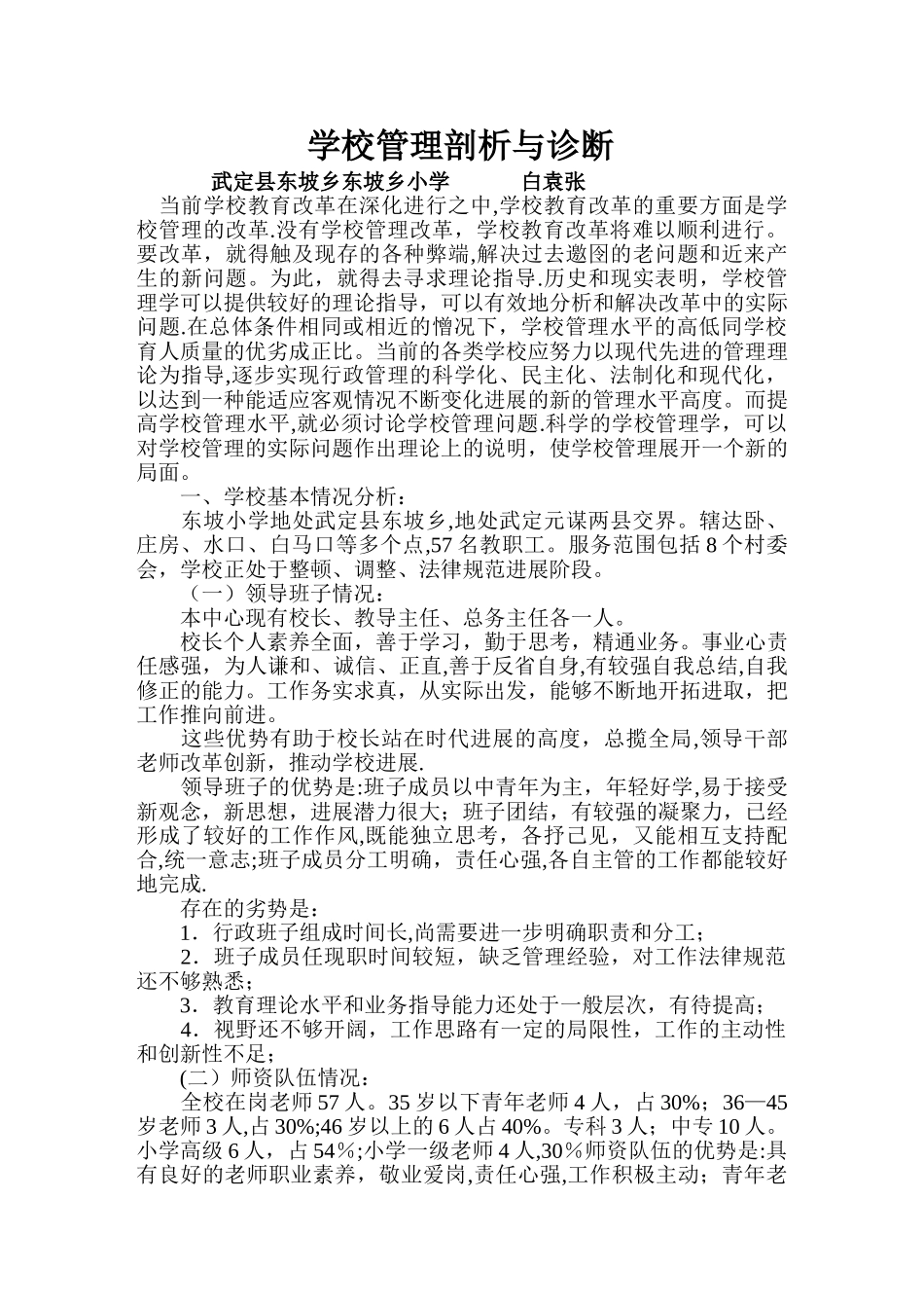 学校管理剖析与诊断_第1页