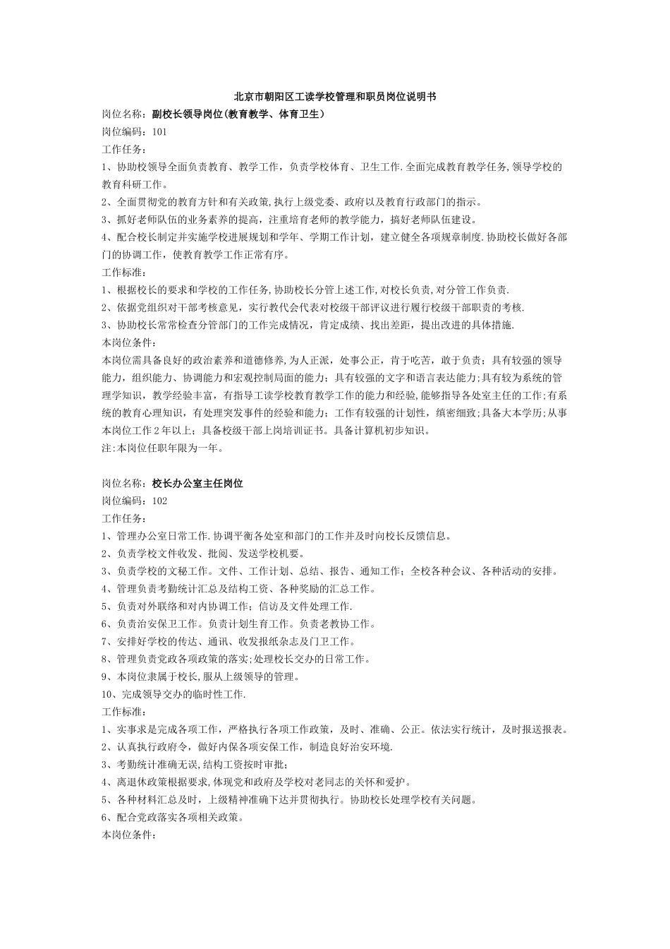 学校管理和职员岗位说明书_第1页