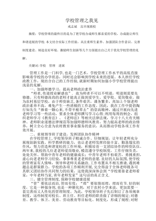 学校管理之我见