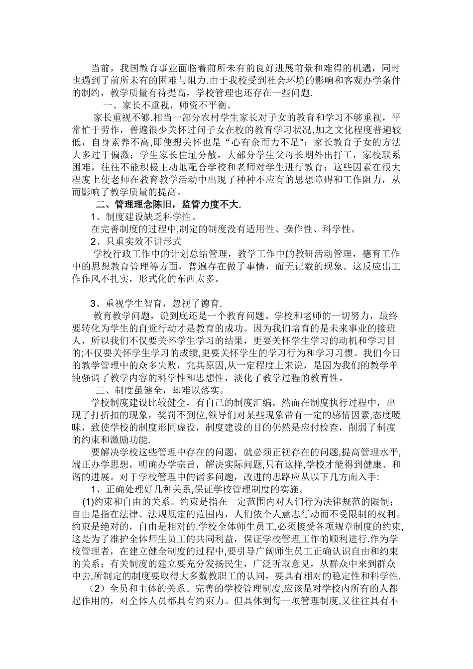 学校管理存在的问题与对策_第1页