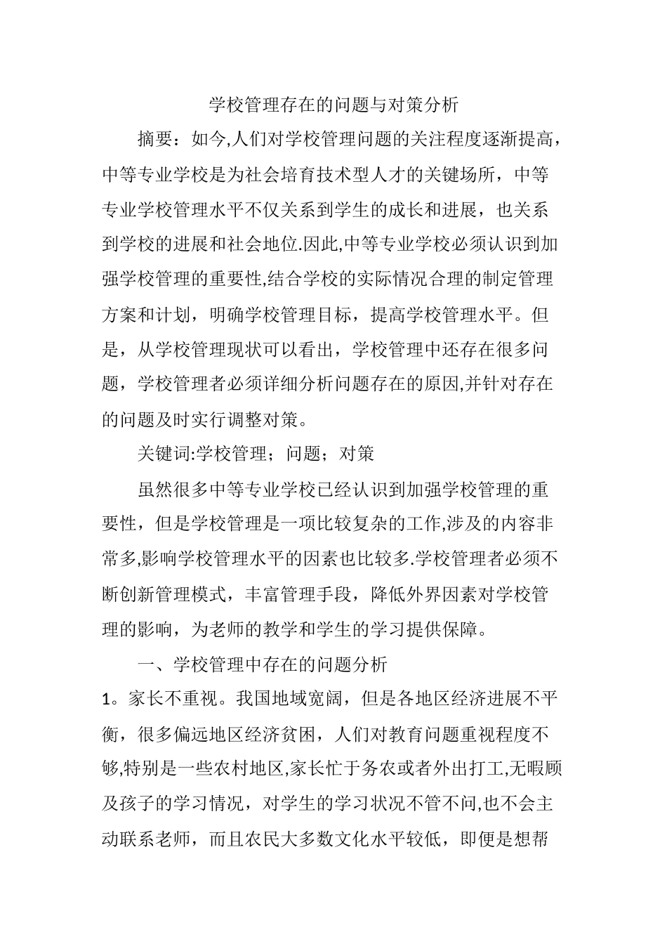 学校管理存在的问题与对策分析_第1页