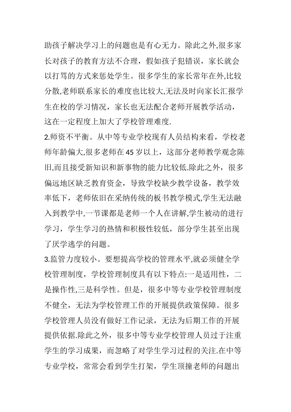 学校管理存在的问题与对策分析_第2页
