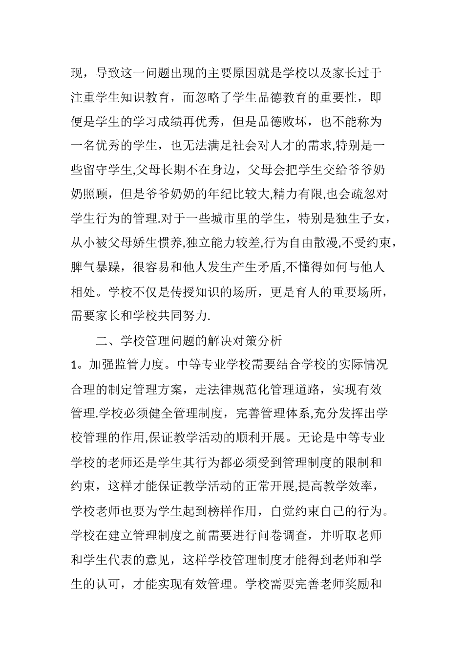 学校管理存在的问题与对策分析_第3页