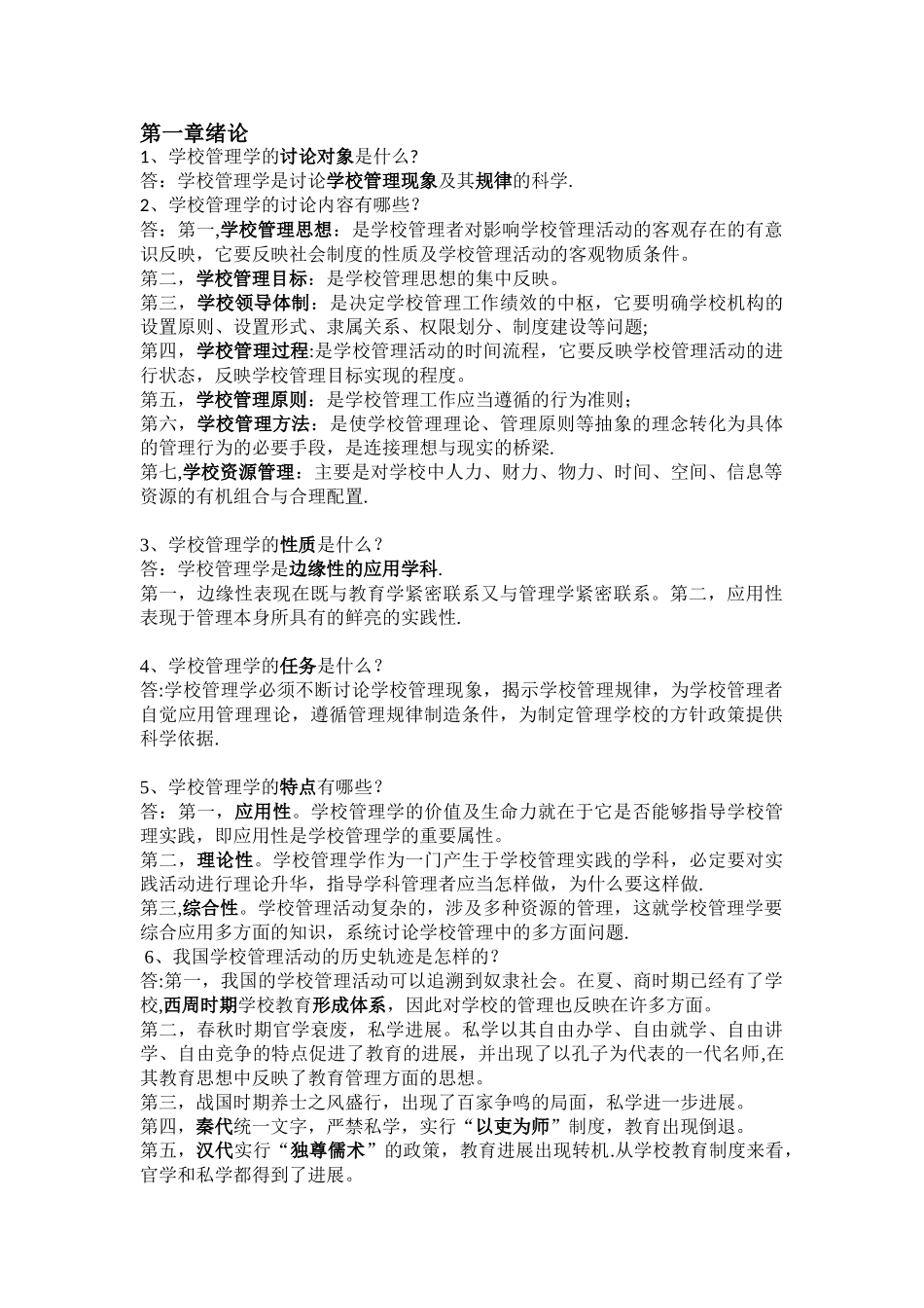 学校管理学-归纳_第1页