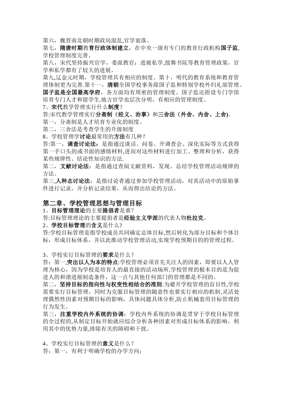 学校管理学-归纳_第2页