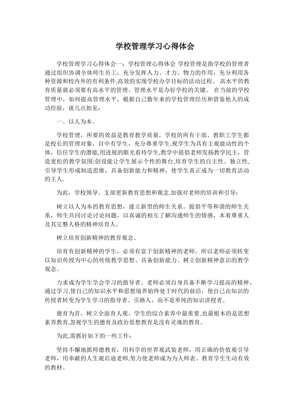 学校管理学习心得体会_第1页