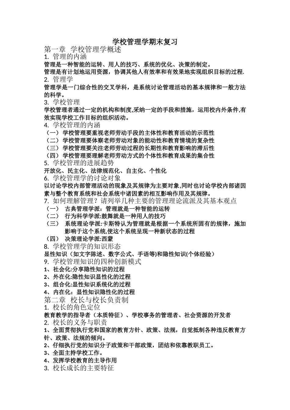 学校管理学复习提纲_第1页