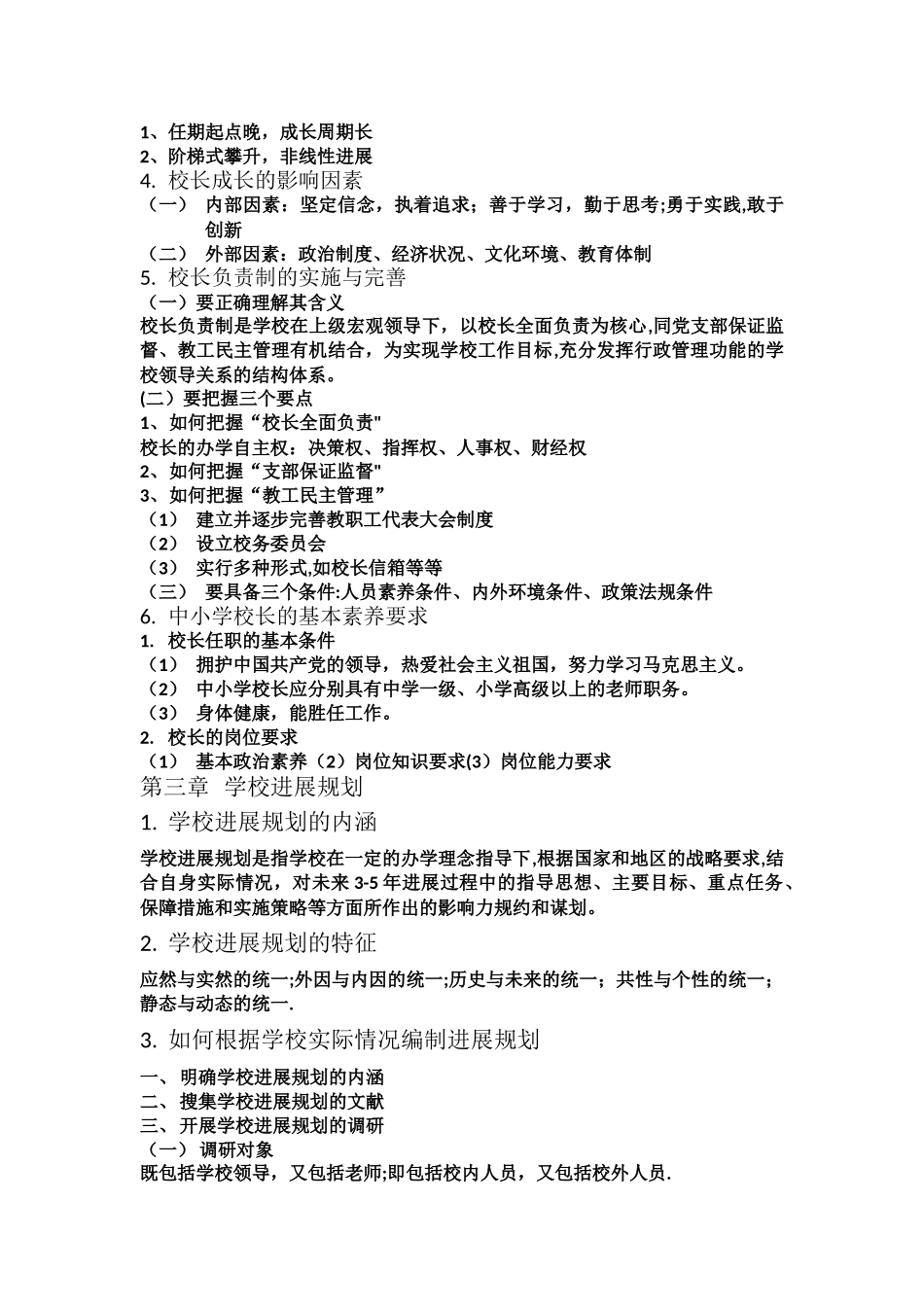 学校管理学复习提纲_第2页